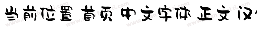 当前位置 首页 中文字体 正文 汉仪尚巍手书W字体转换